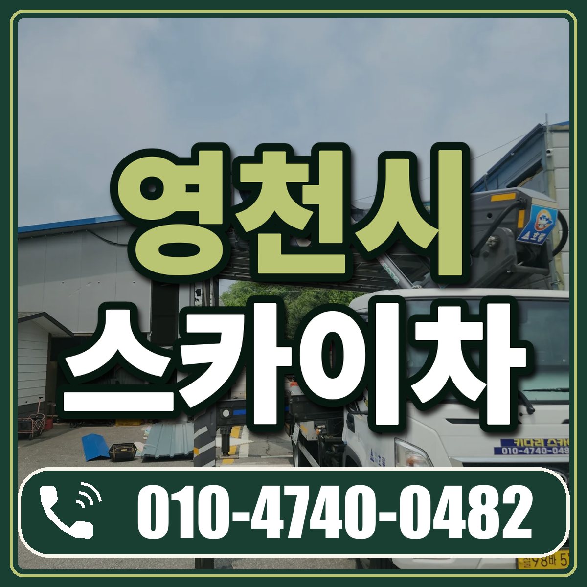 영천시 스카이차 임대 상담 010-4740-0482