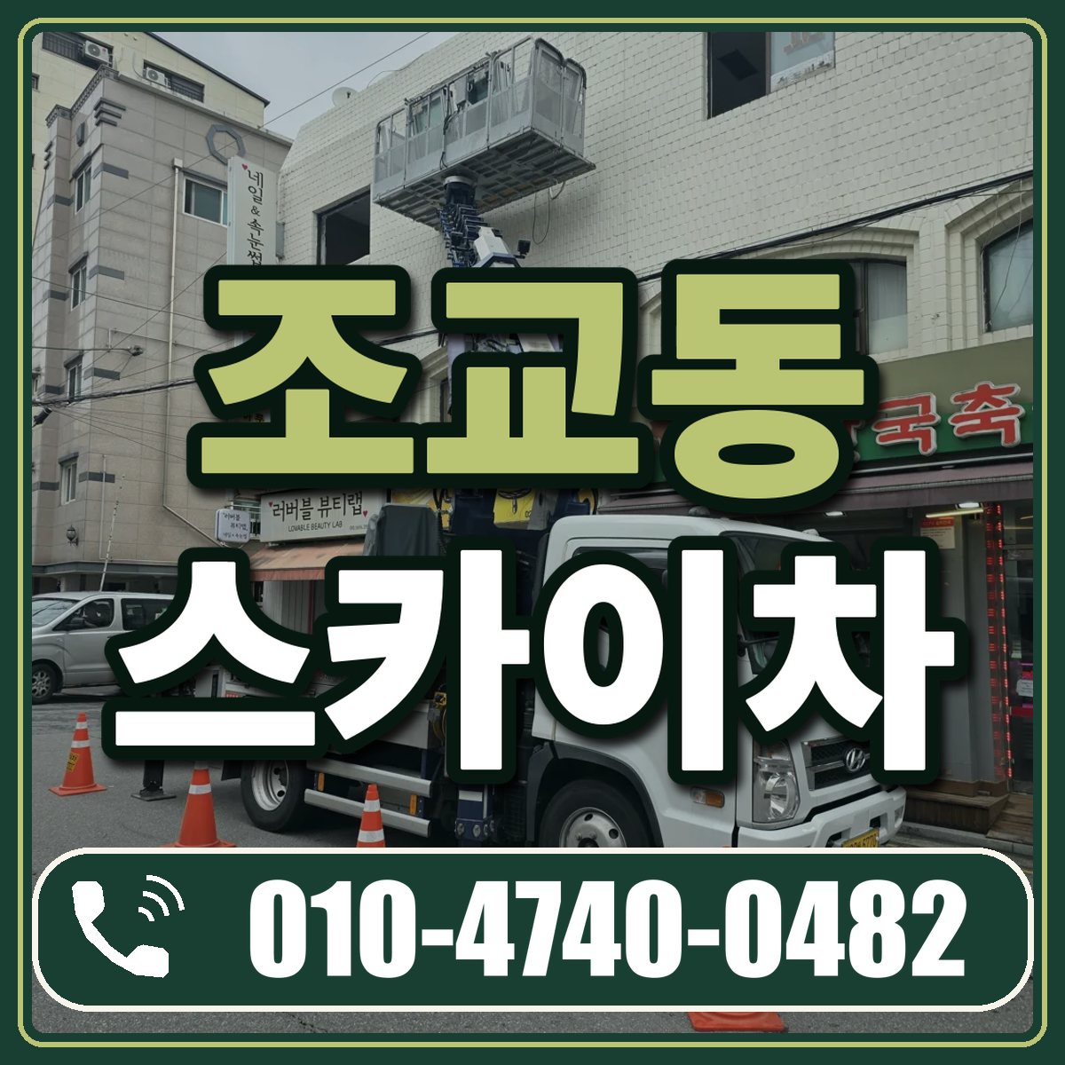 조교동 스카이차 임대 상담 010-4740-0482