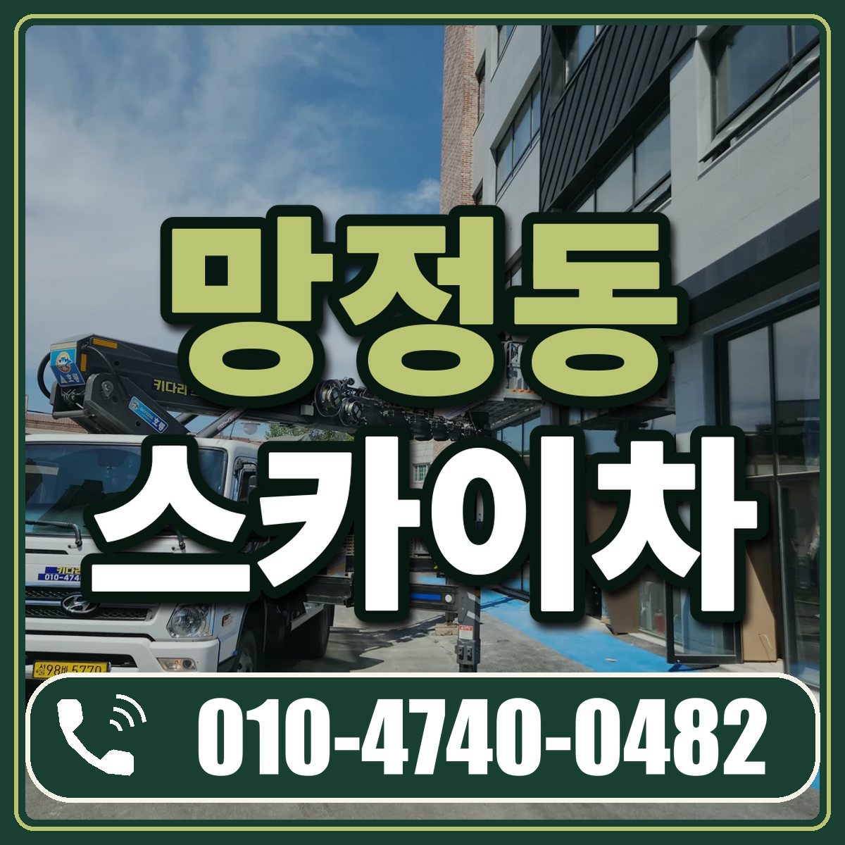 망정동 스카이차 임대 상담 010-4740-0482