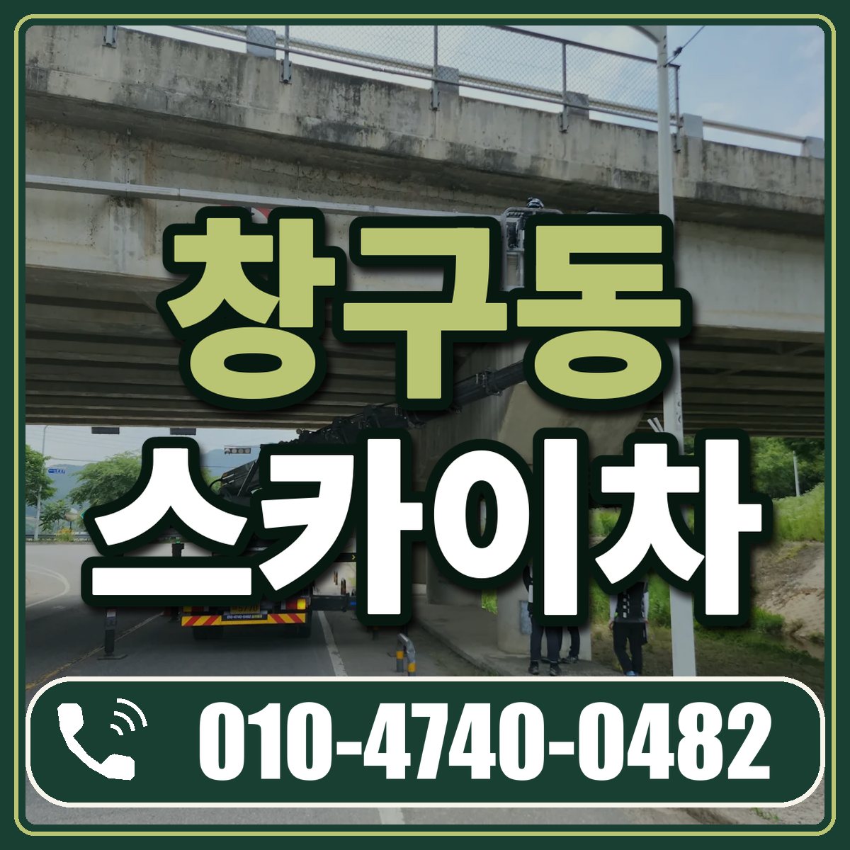 창구동 스카이차 임대 상담 010-4740-0482