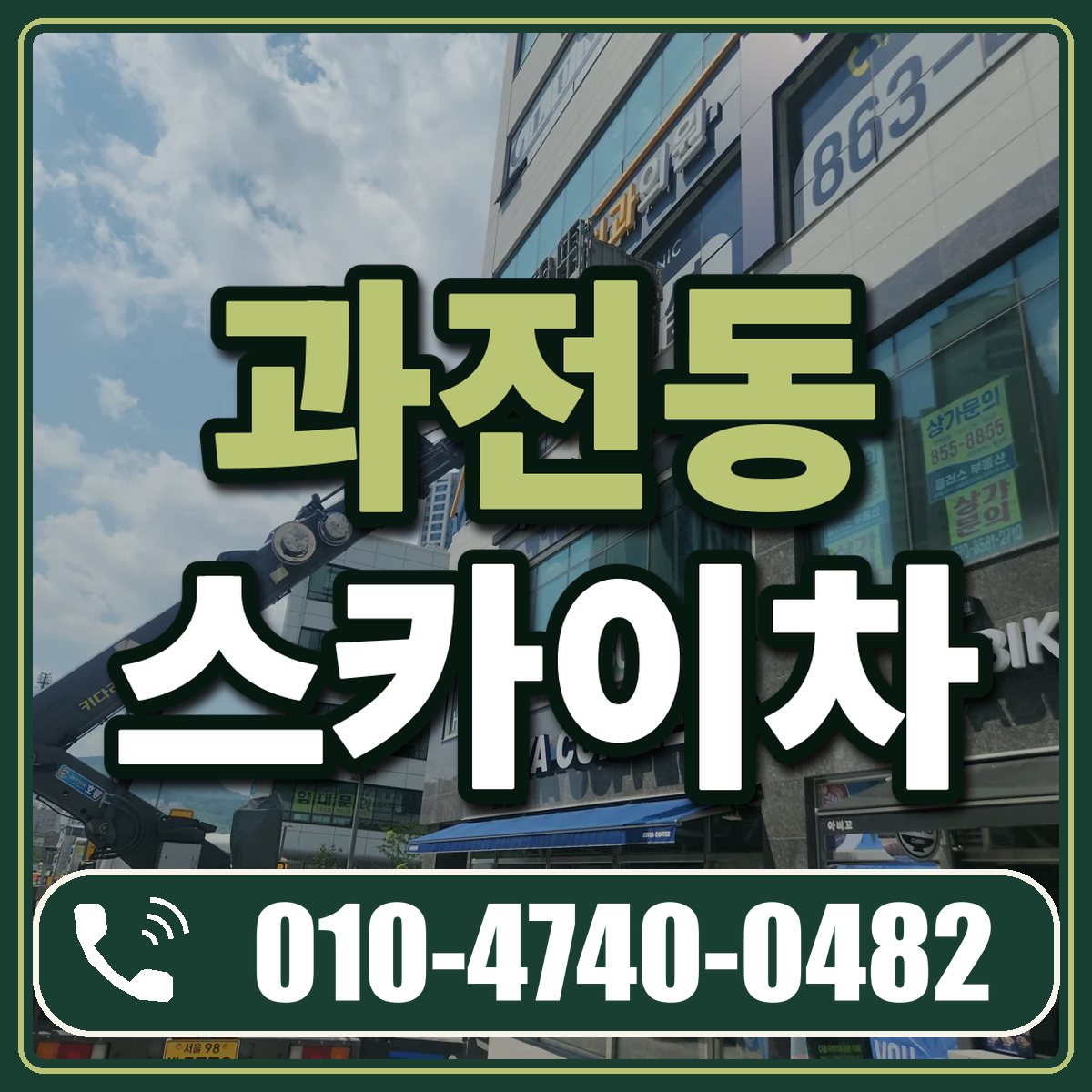 과전동 스카이차 임대 상담 010-4740-0482