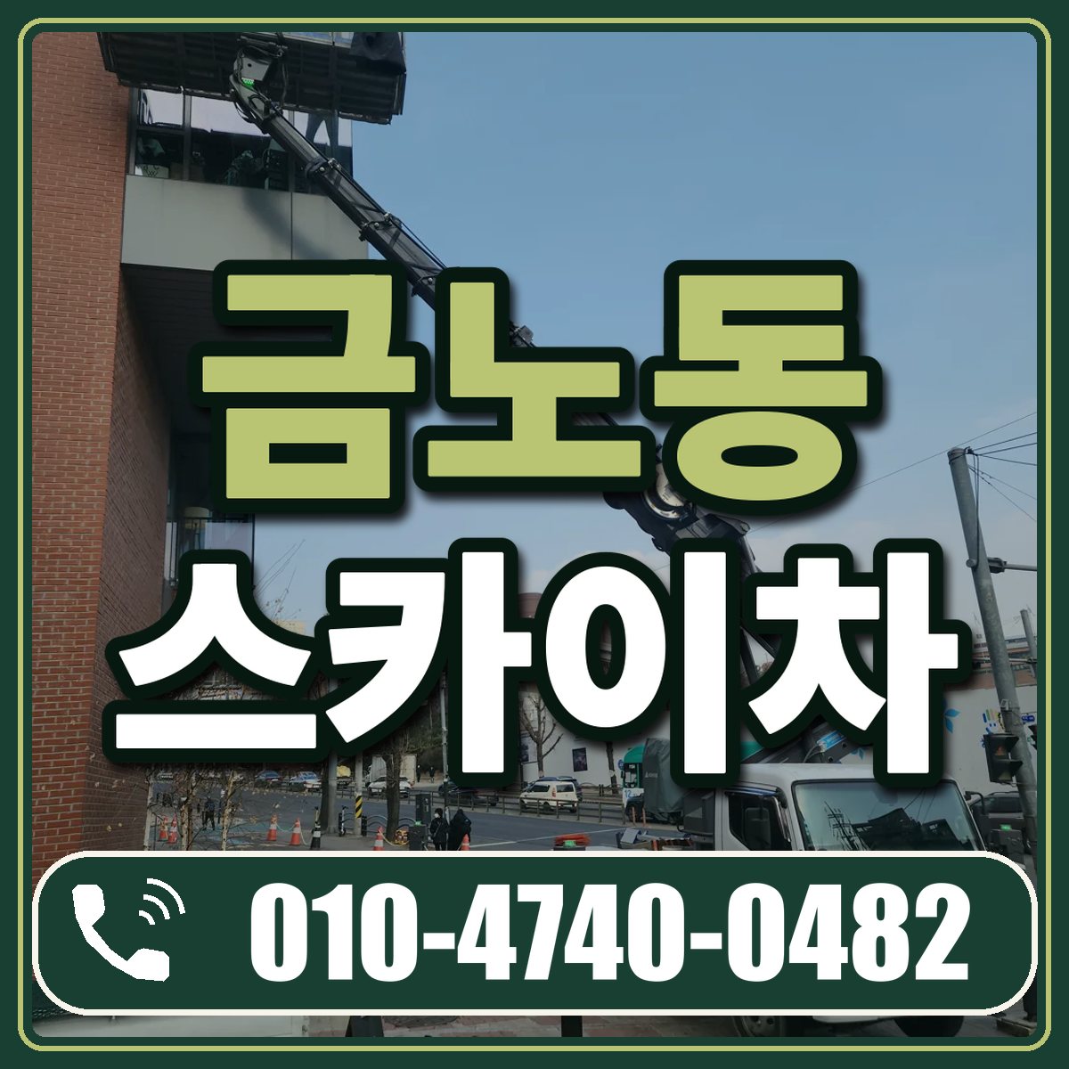 금노동 스카이차 임대 상담 010-4740-0482