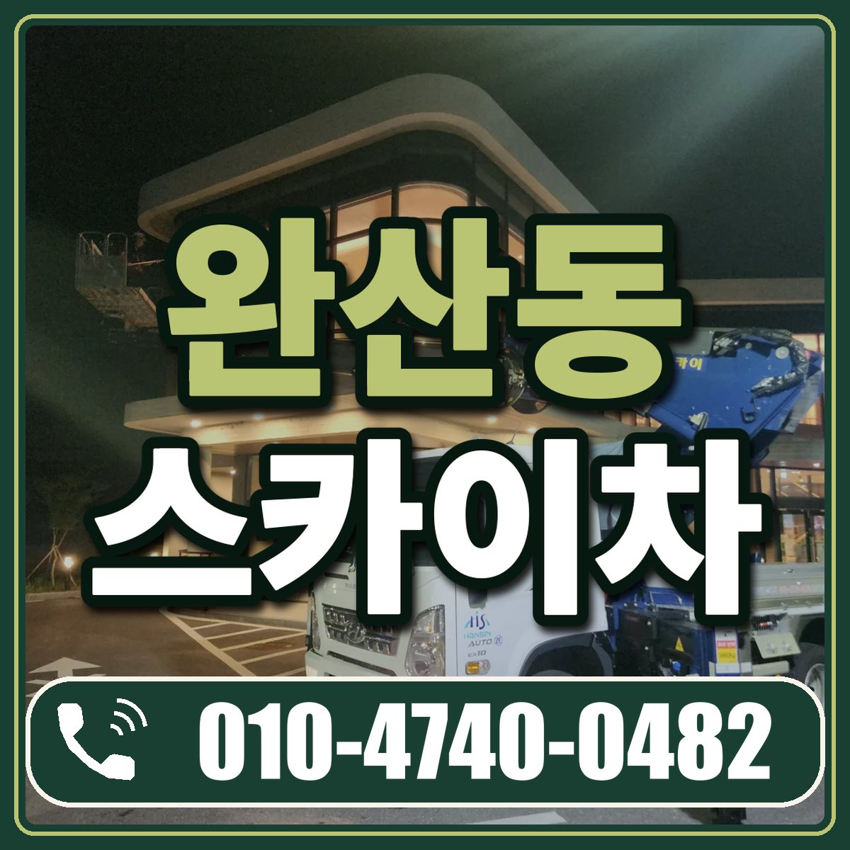 완산동 스카이차 임대 상담 010-4740-0482