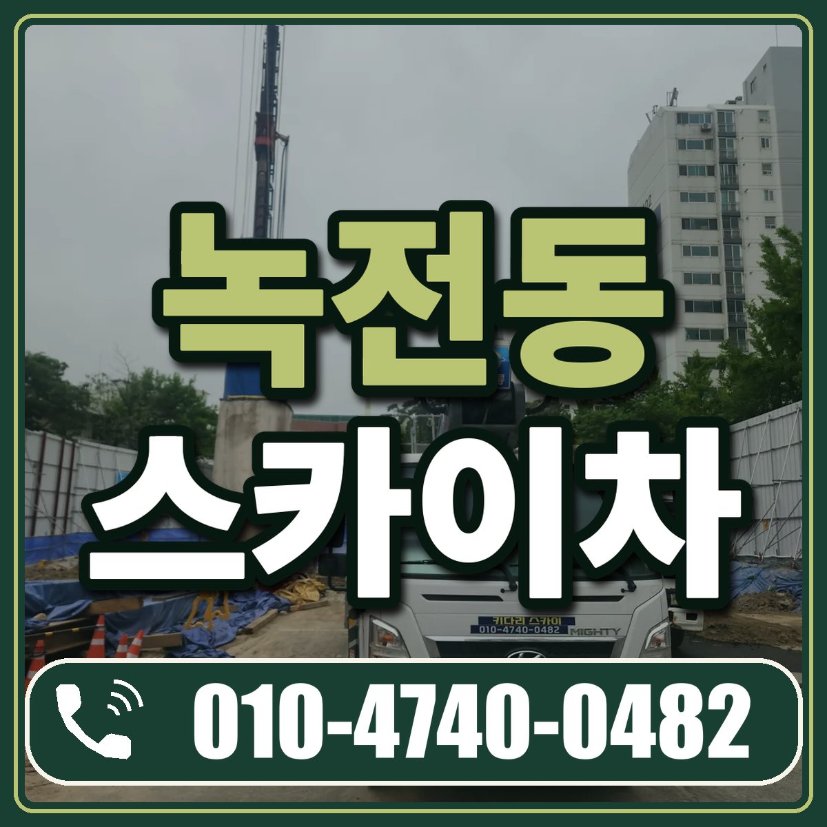 녹전동 스카이차 임대 상담 010-4740-0482