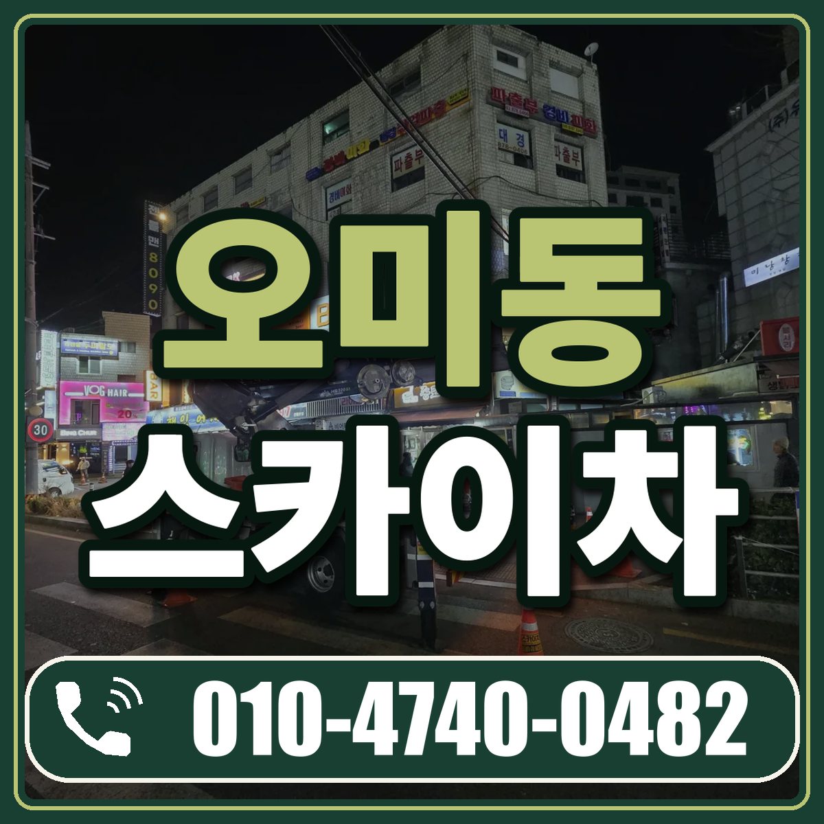 오미동 스카이차 임대 상담 010-4740-0482