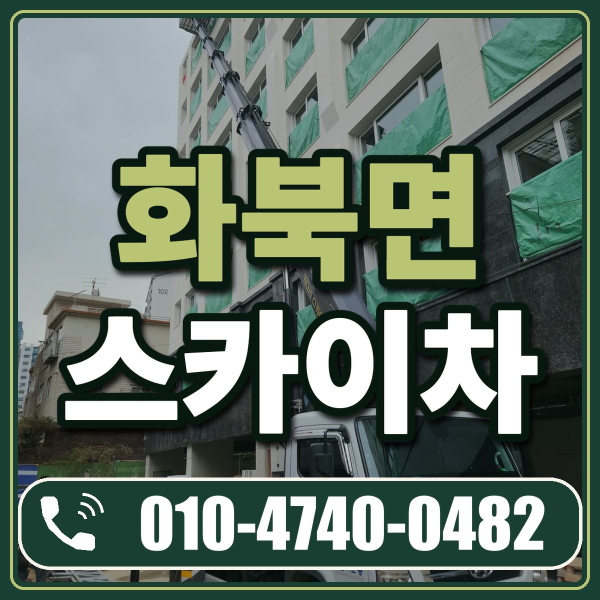 화북면 스카이차 임대 상담 010-4740-0482