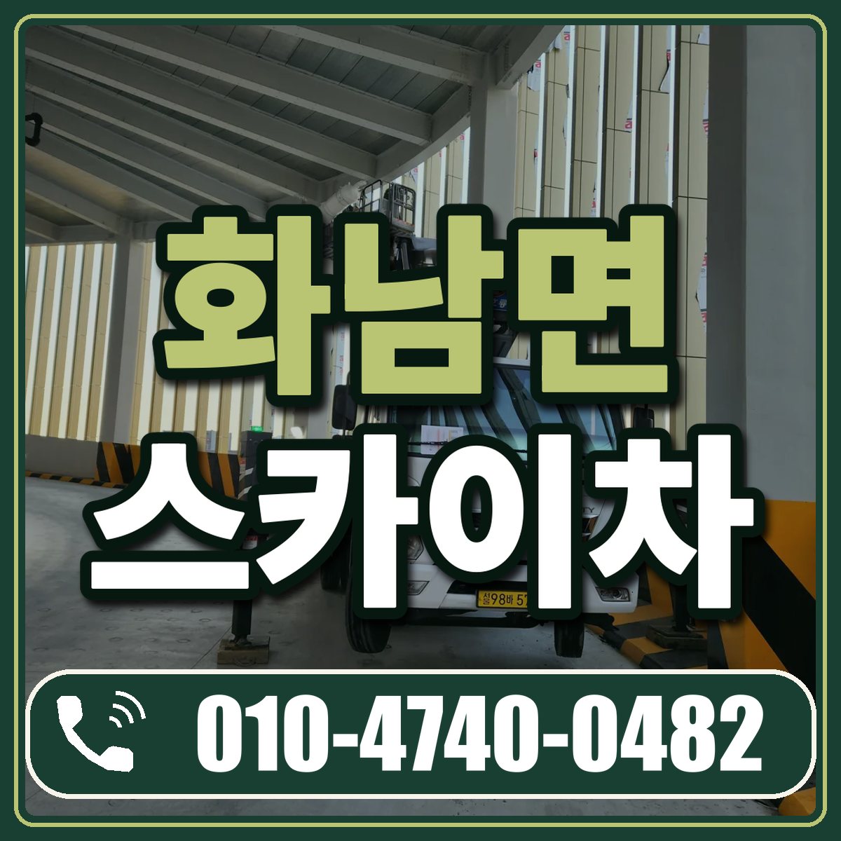 화남면 스카이차 임대 상담 010-4740-0482