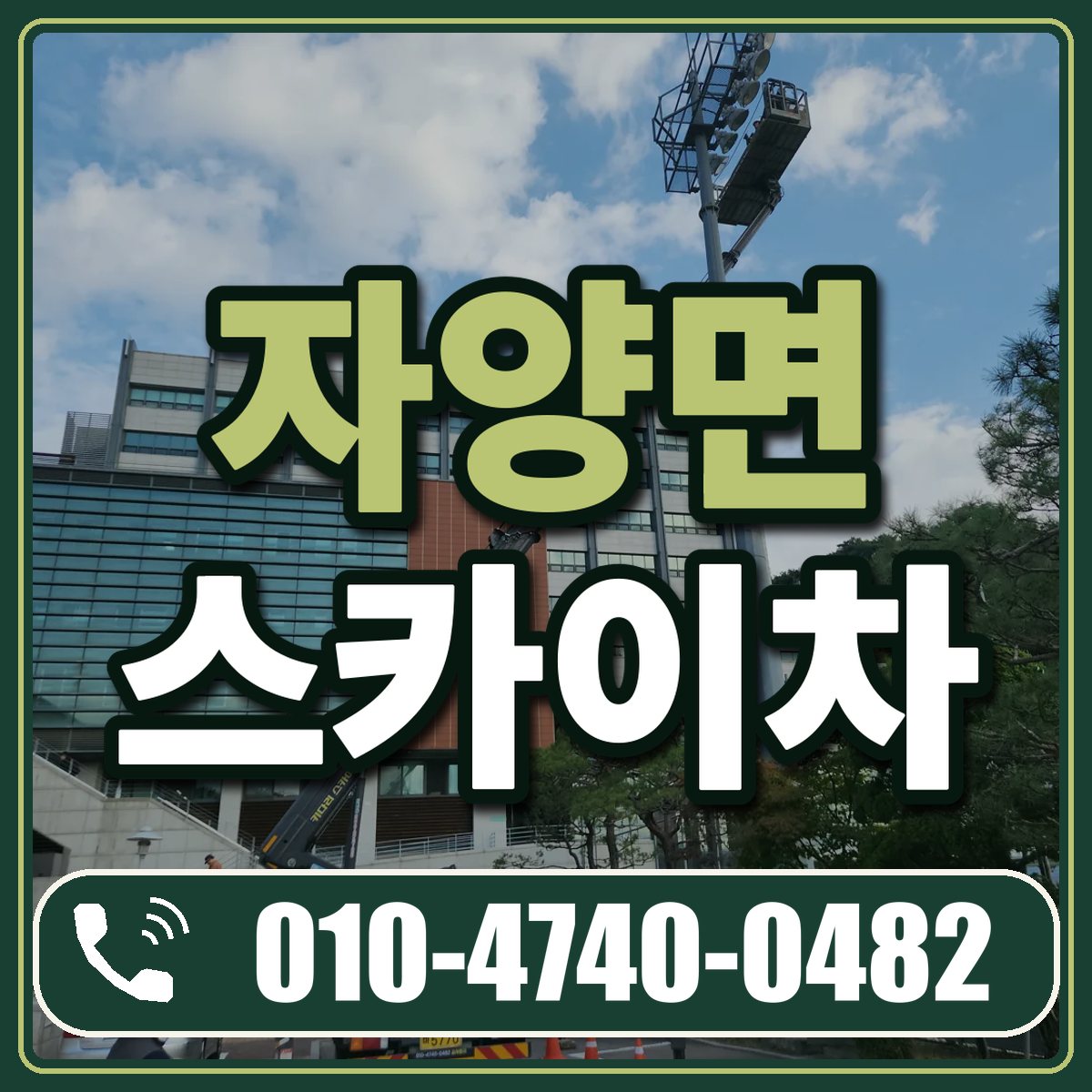 자양면 스카이차 임대 상담 010-4740-0482