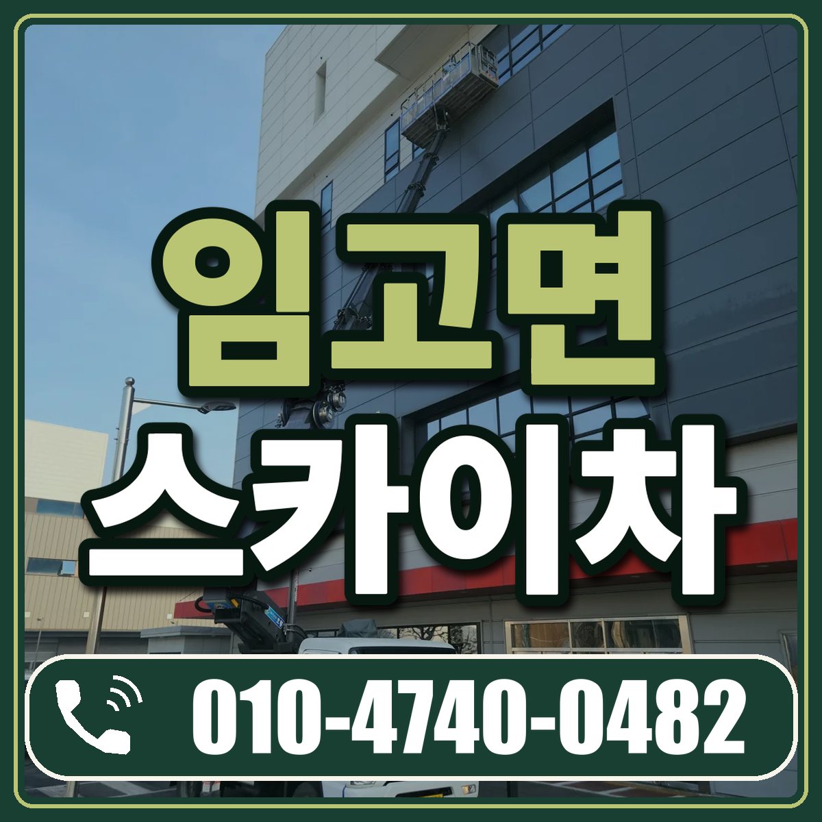 임고면 스카이차 임대 상담 010-4740-0482