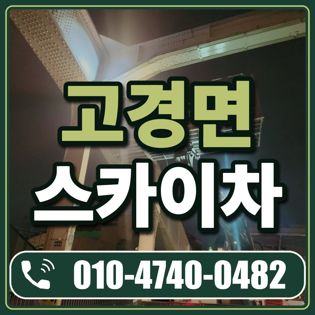 고경면 스카이차 임대 상담 010-4740-0482