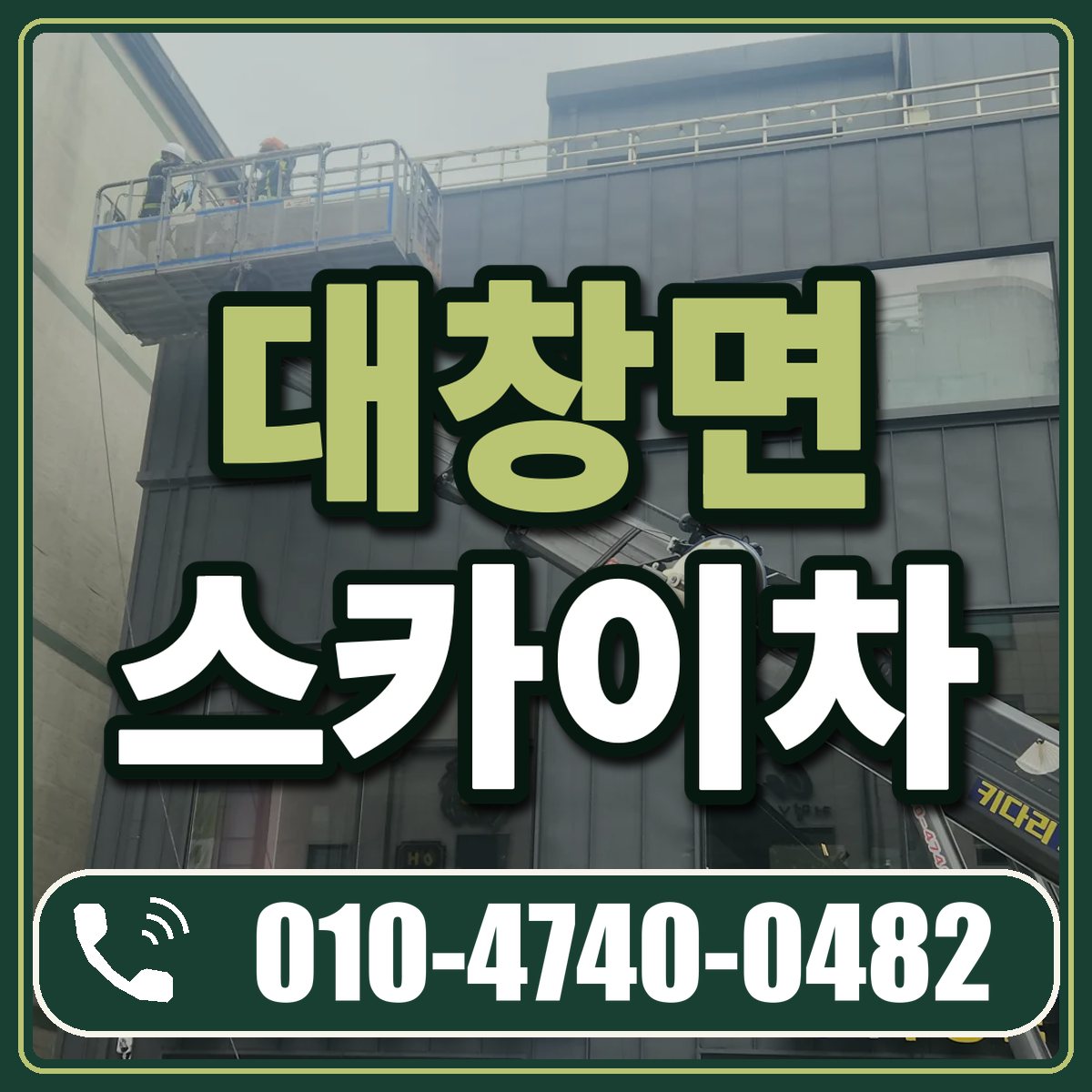 대창면 스카이차 임대 상담 010-4740-0482
