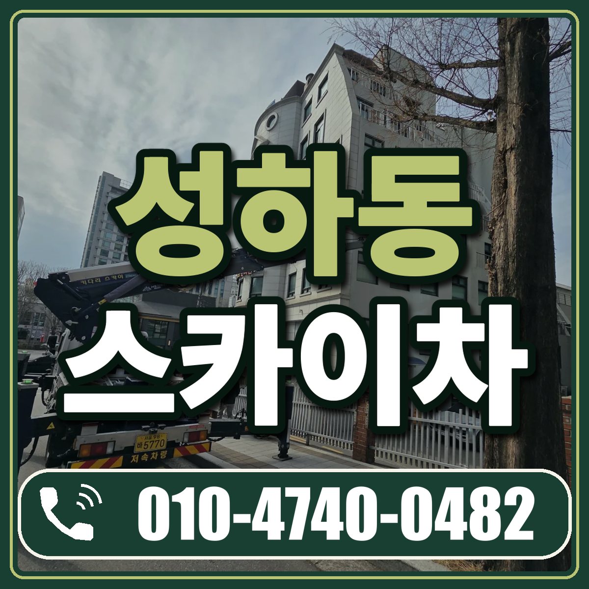 성하동 스카이차 임대 상담 010-4740-0482