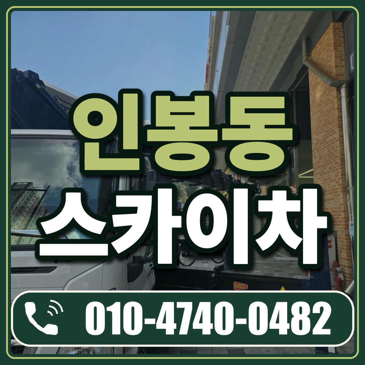 인봉동 스카이차 임대 상담 010-4740-0482