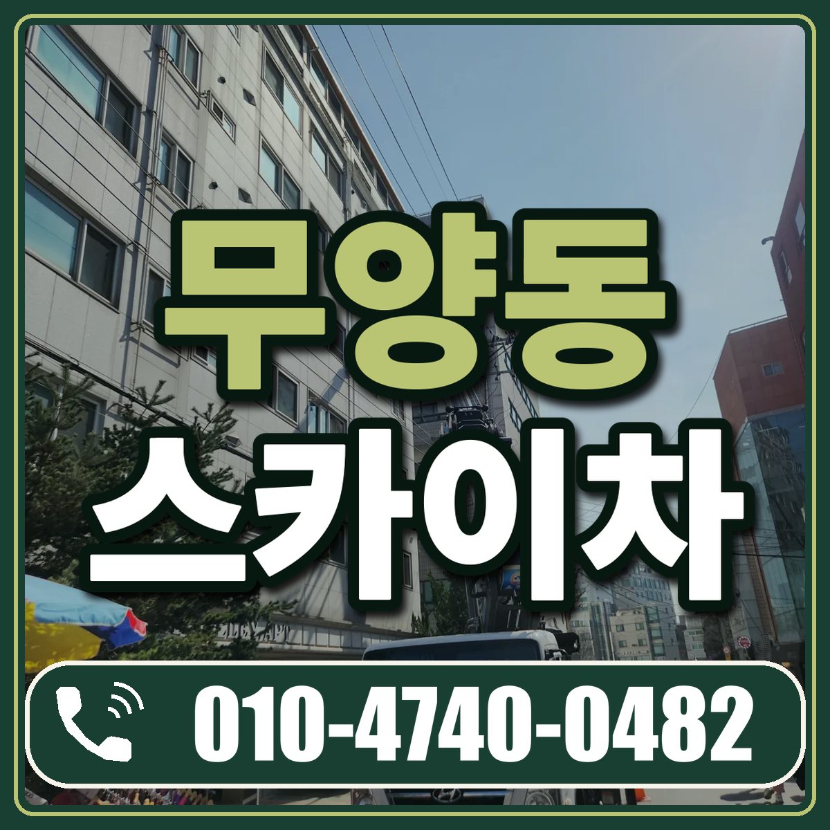 무양동 스카이차 임대 상담 010-4740-0482