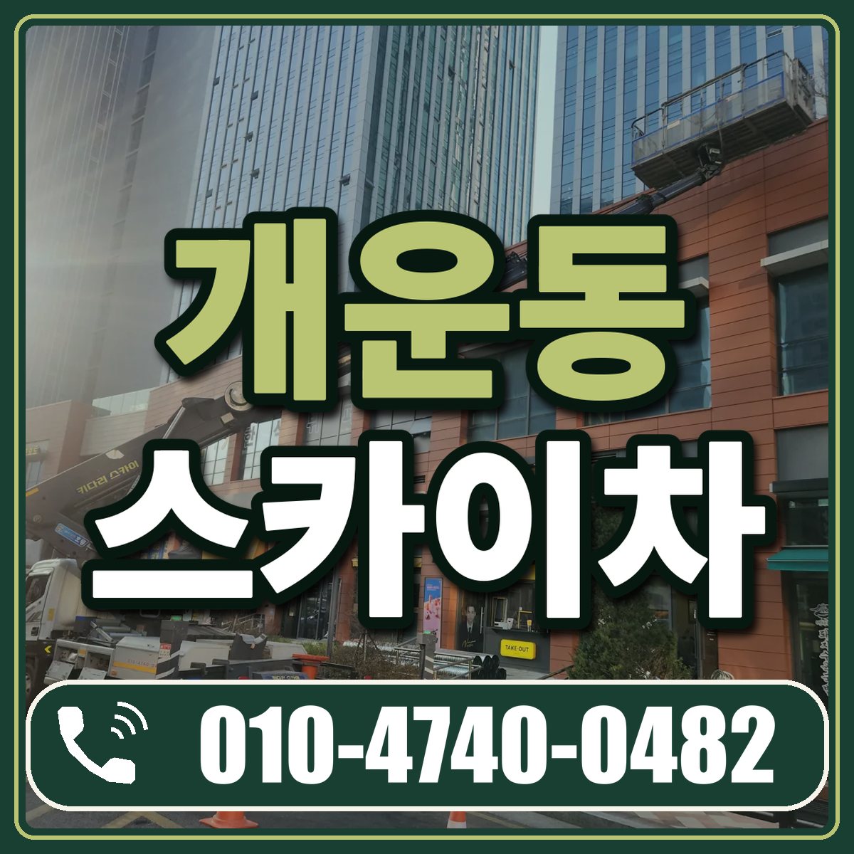 개운동 스카이차 임대 상담 010-4740-0482