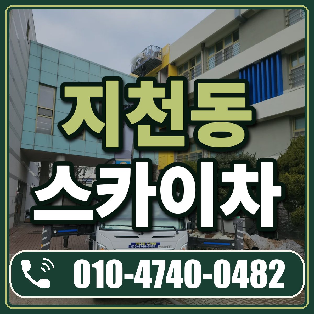 지천동 스카이차 임대 상담 010-4740-0482