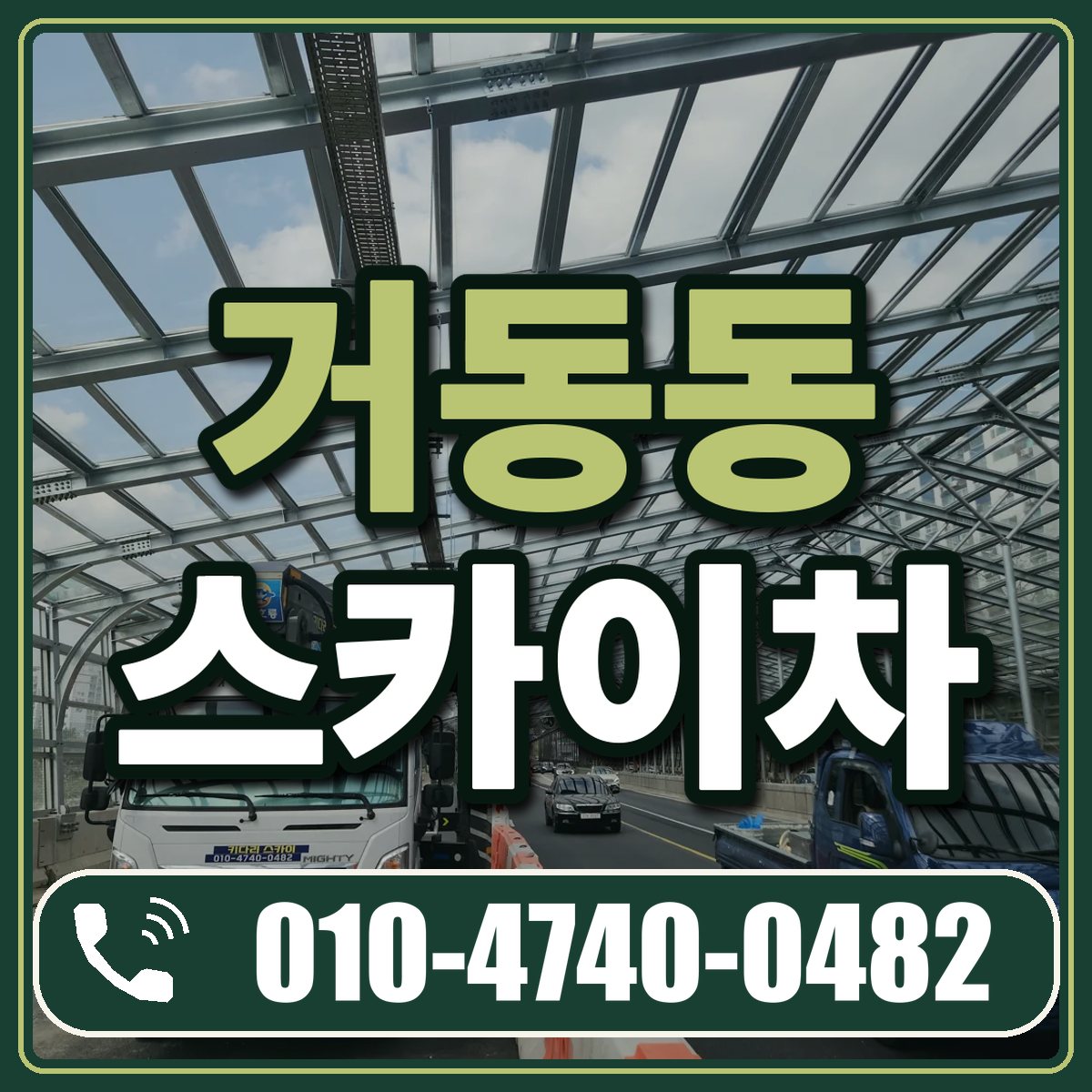 거동동 스카이차 임대 상담 010-4740-0482