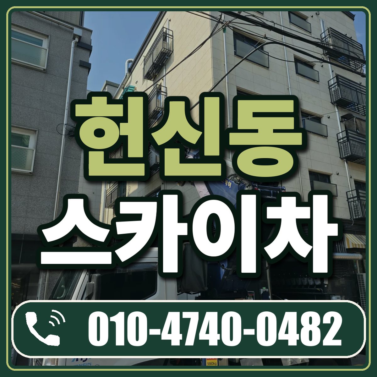 헌신동 스카이차 임대 상담 010-4740-0482