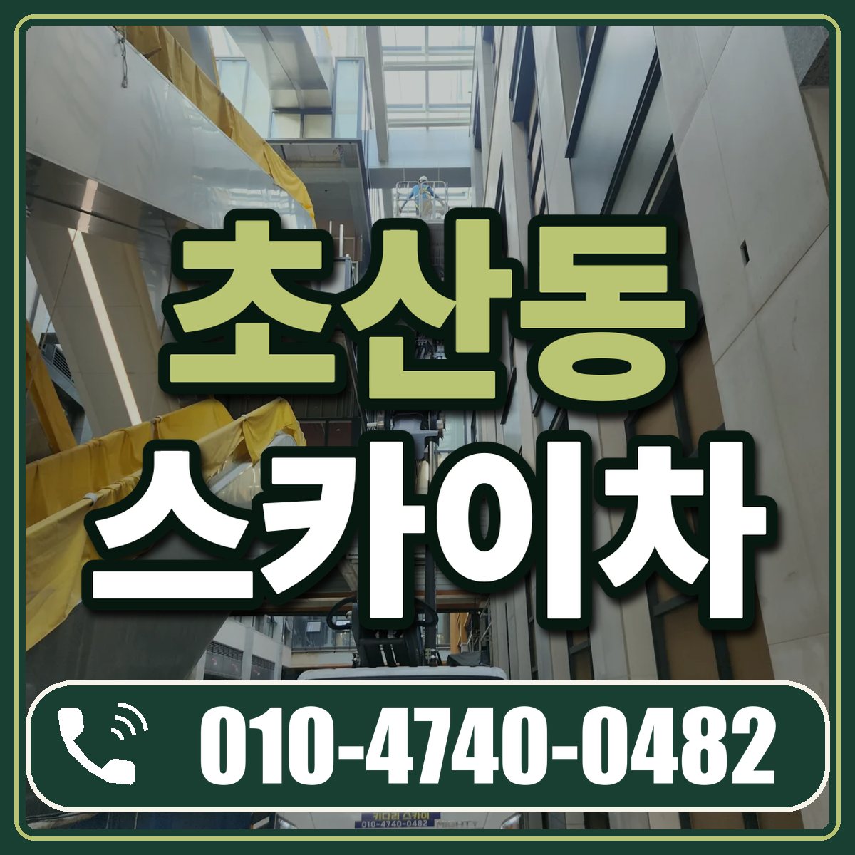 초산동 스카이차 임대 상담 010-4740-0482