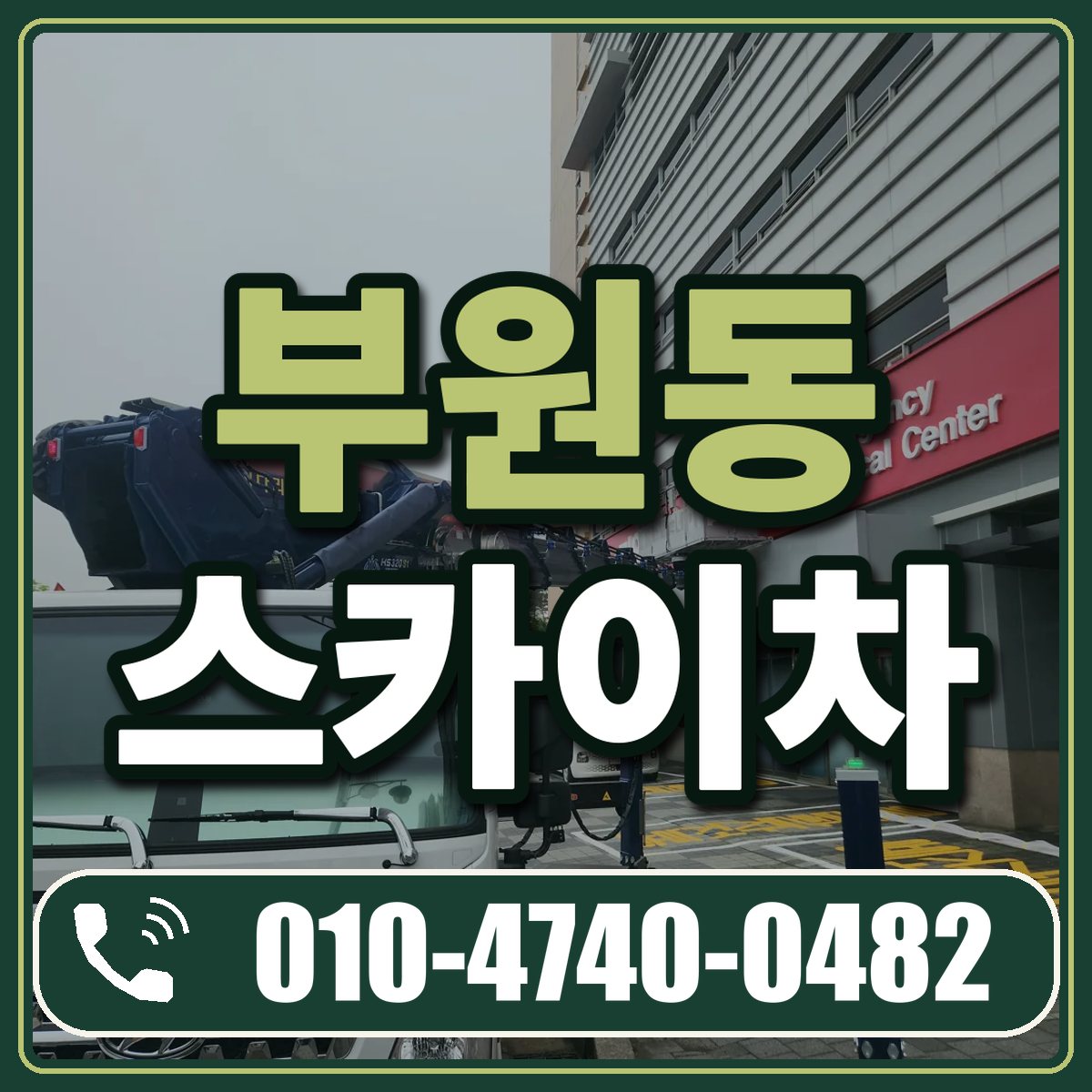 부원동 스카이차 임대 상담 010-4740-0482