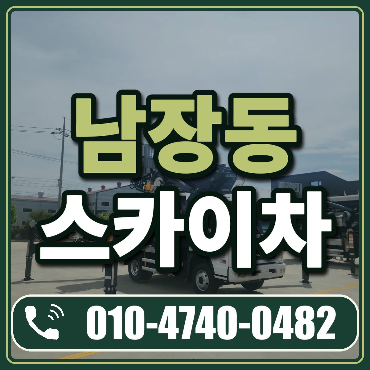 남장동 스카이차 임대 상담 010-4740-0482