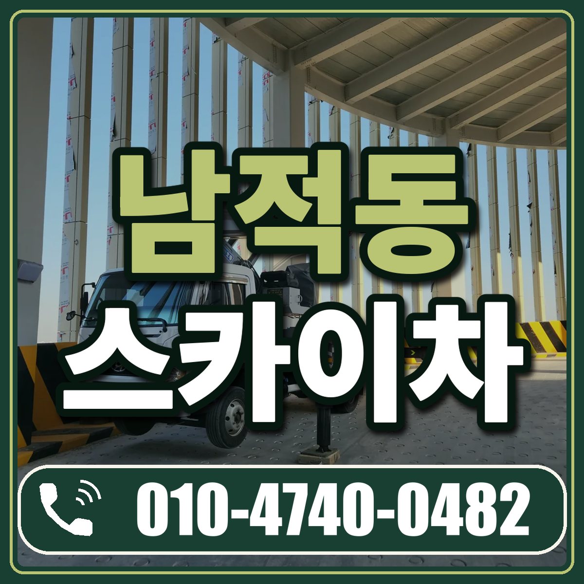 남적동 스카이차 임대 상담 010-4740-0482