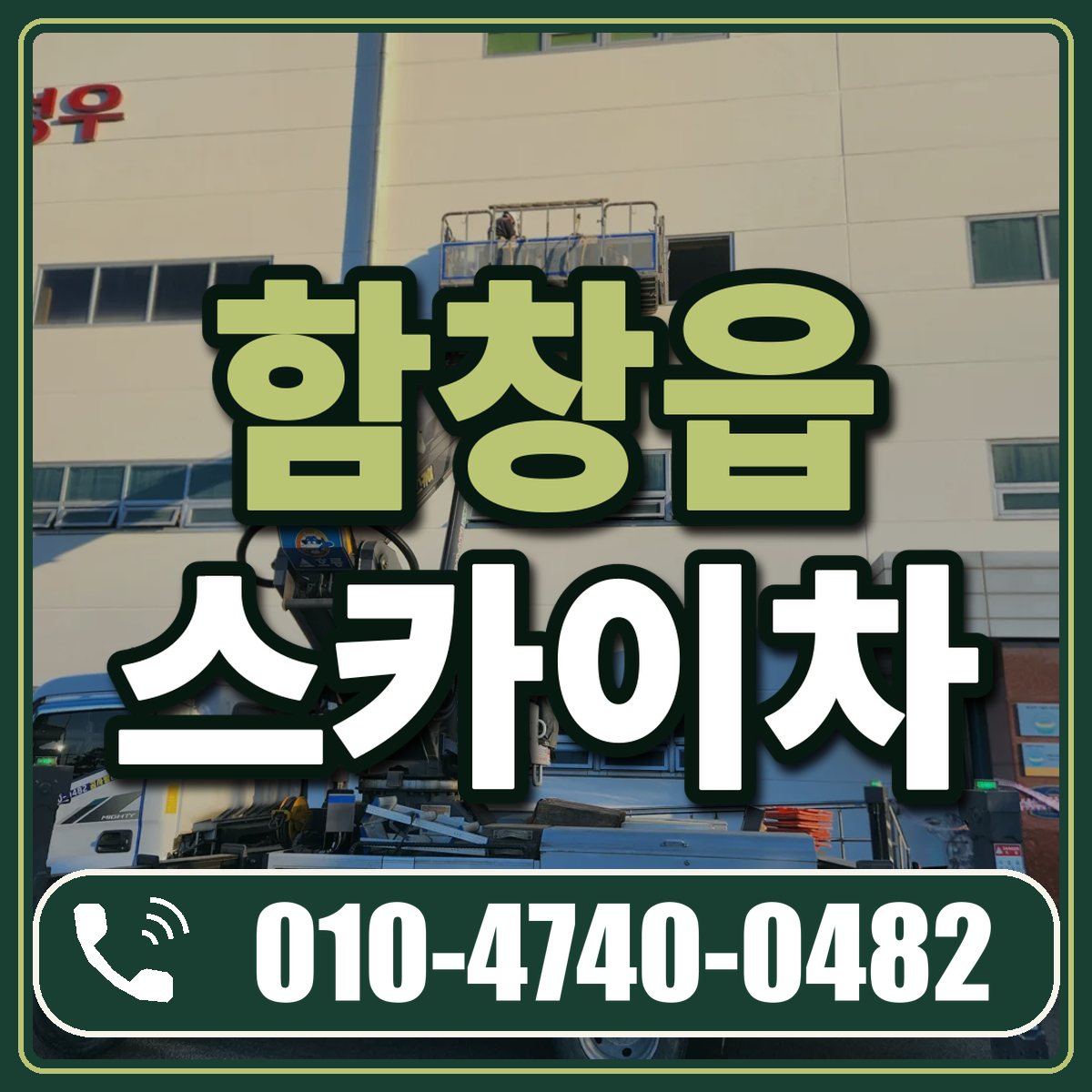 함창읍 스카이차 임대 상담 010-4740-0482
