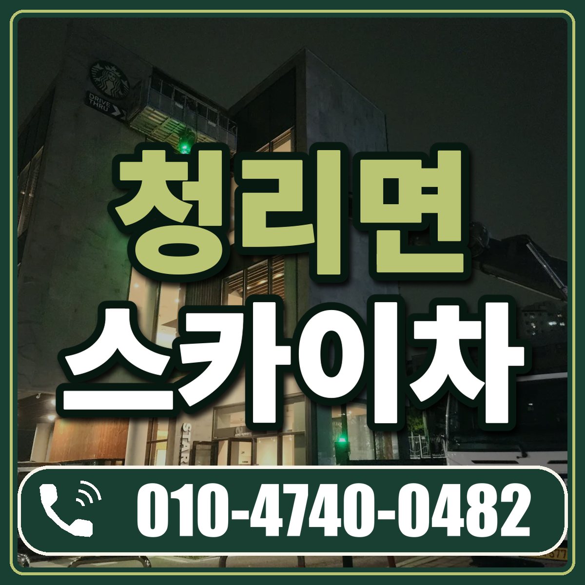 청리면 스카이차 임대 상담 010-4740-0482
