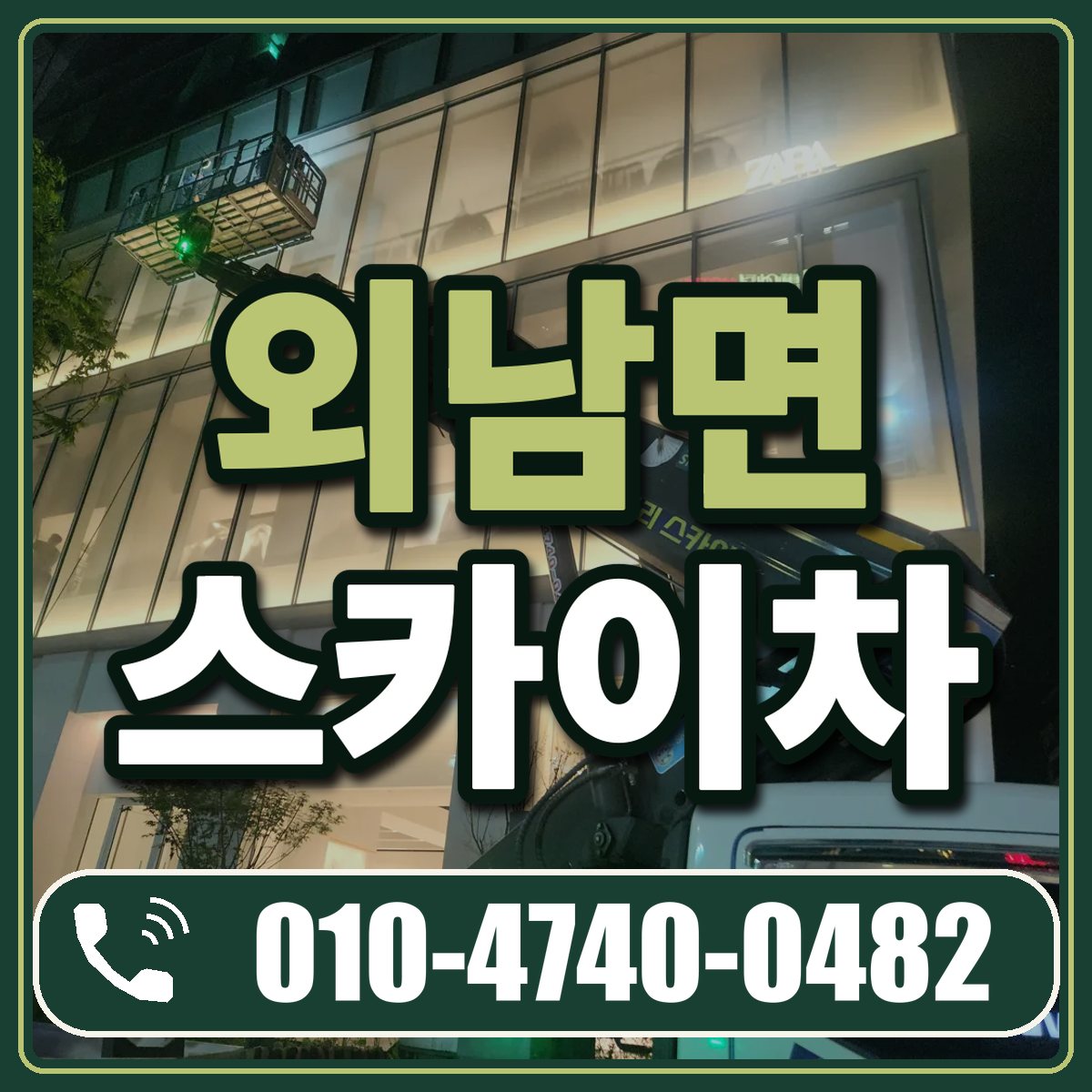 외남면 스카이차 임대 상담 010-4740-0482