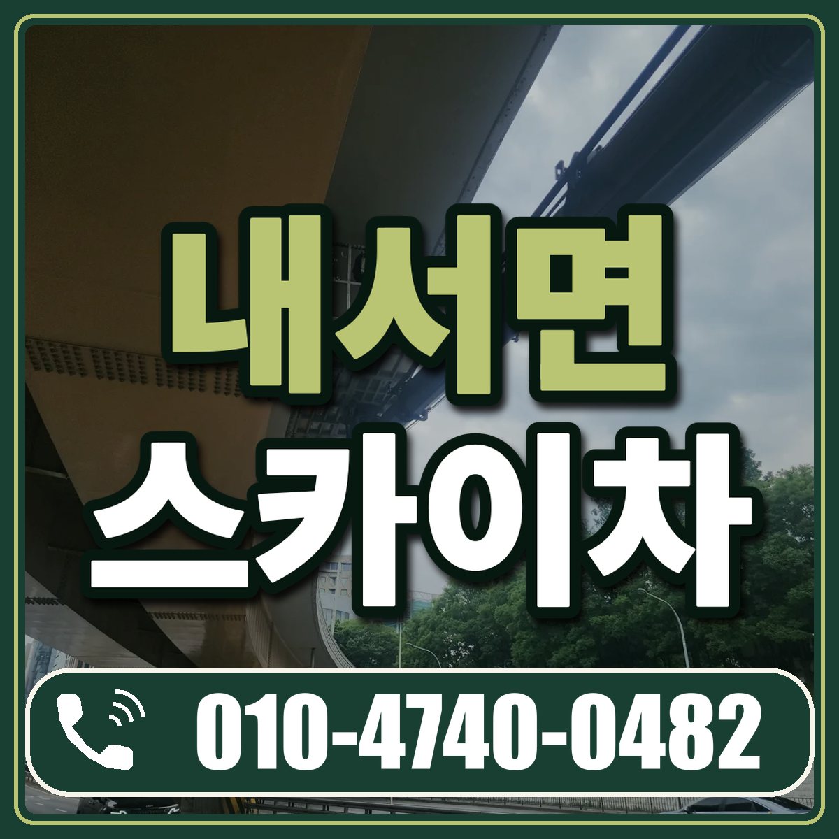 내서면 스카이차 임대 상담 010-4740-0482