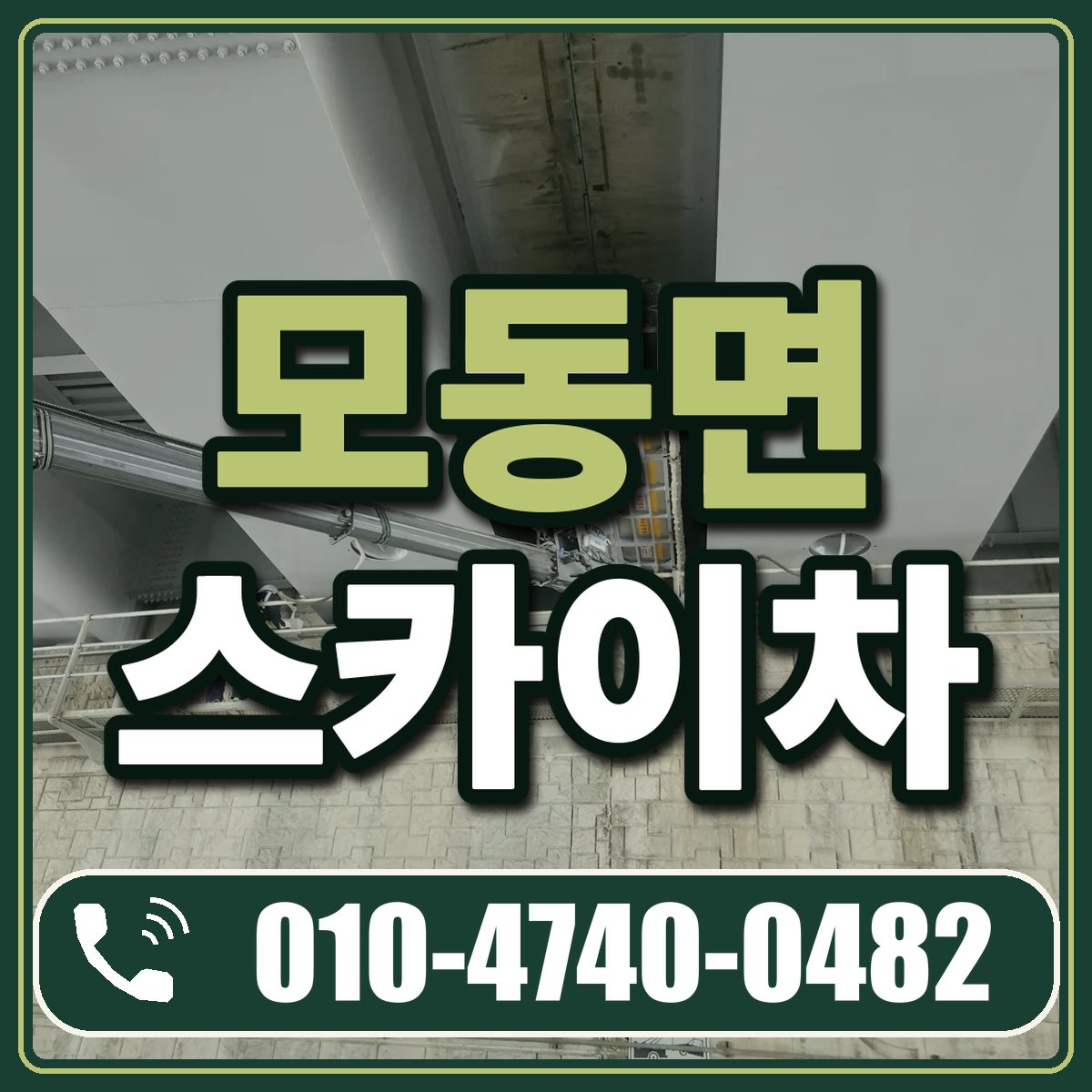 모동면 스카이차 임대 상담 010-4740-0482