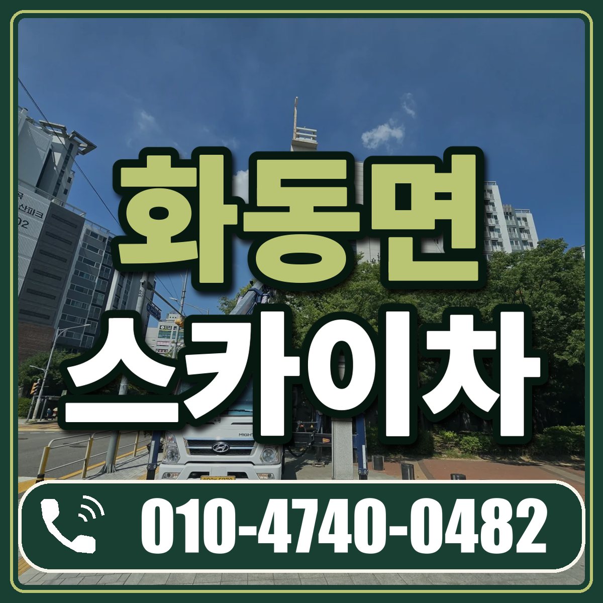 화동면 스카이차 임대 상담 010-4740-0482