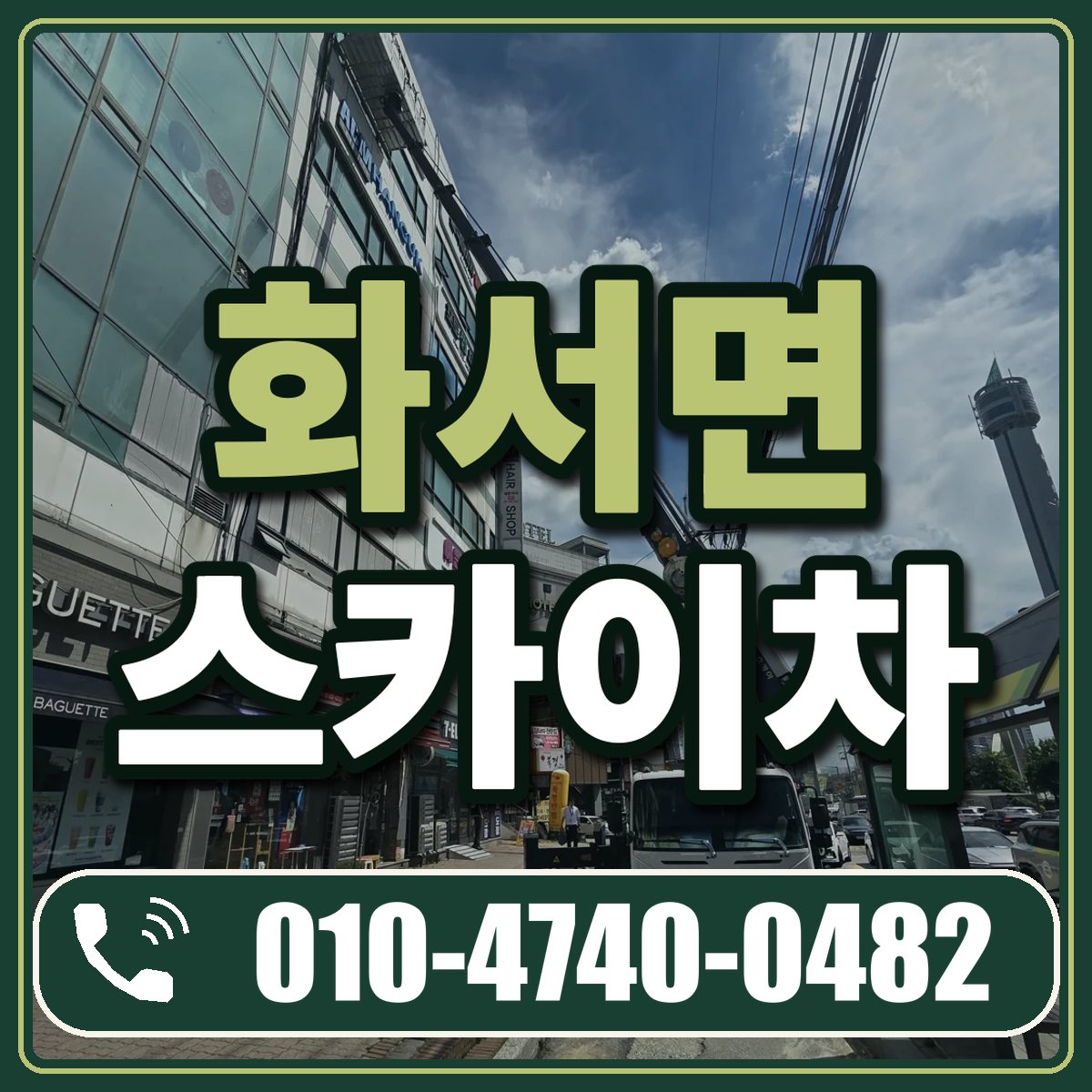화서면 스카이차 임대 상담 010-4740-0482