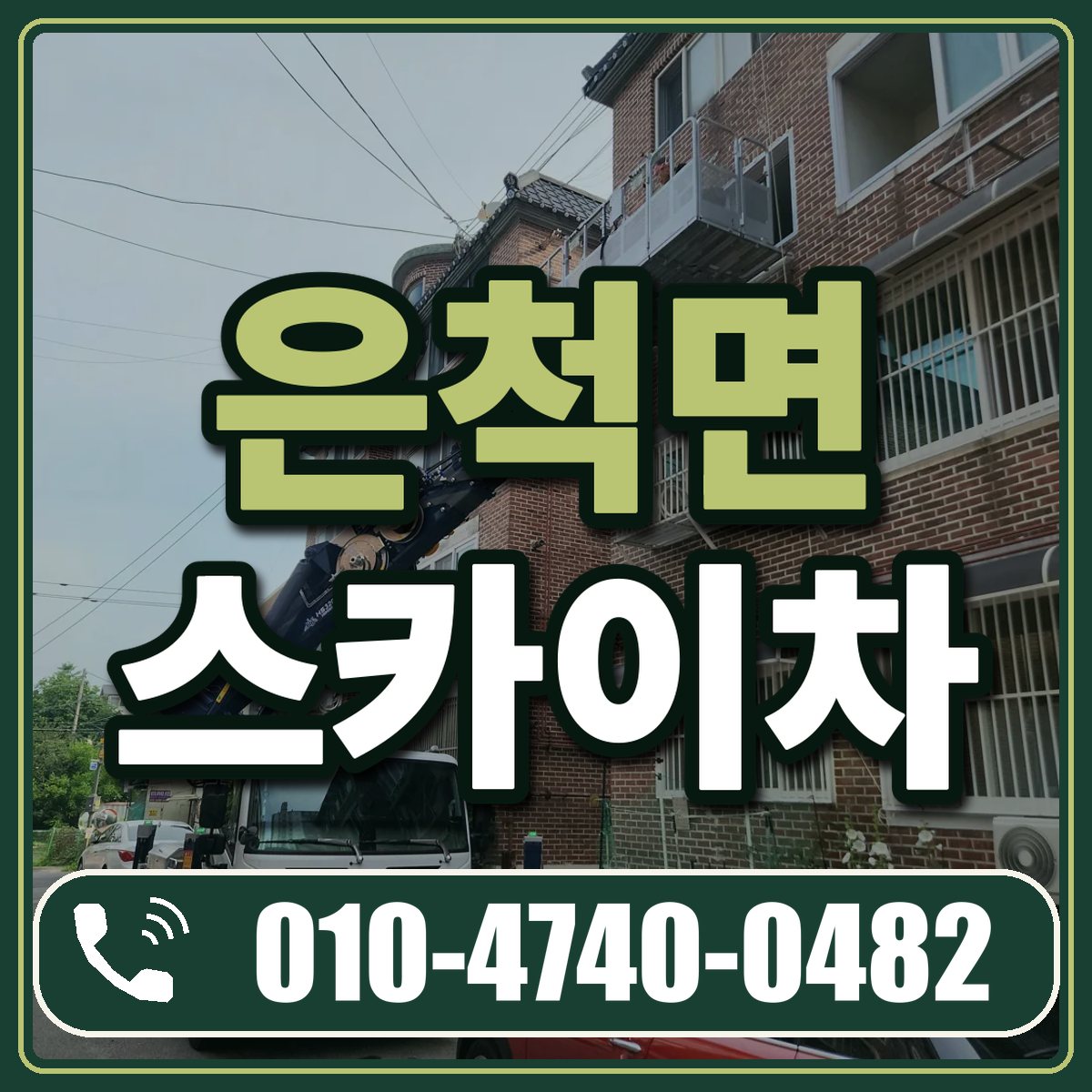은척면 스카이차 임대 상담 010-4740-0482