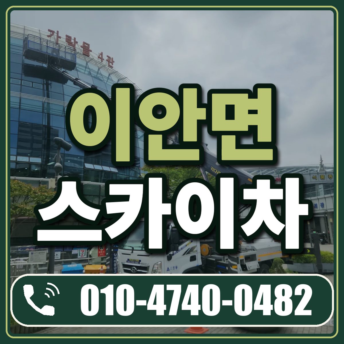 이안면 스카이차 임대 상담 010-4740-0482