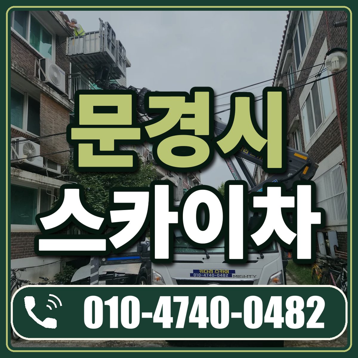 문경시 스카이차 임대 상담 010-4740-0482