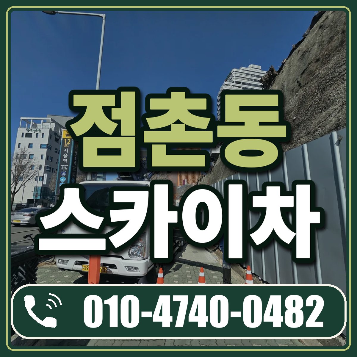 점촌동 스카이차 임대 상담 010-4740-0482