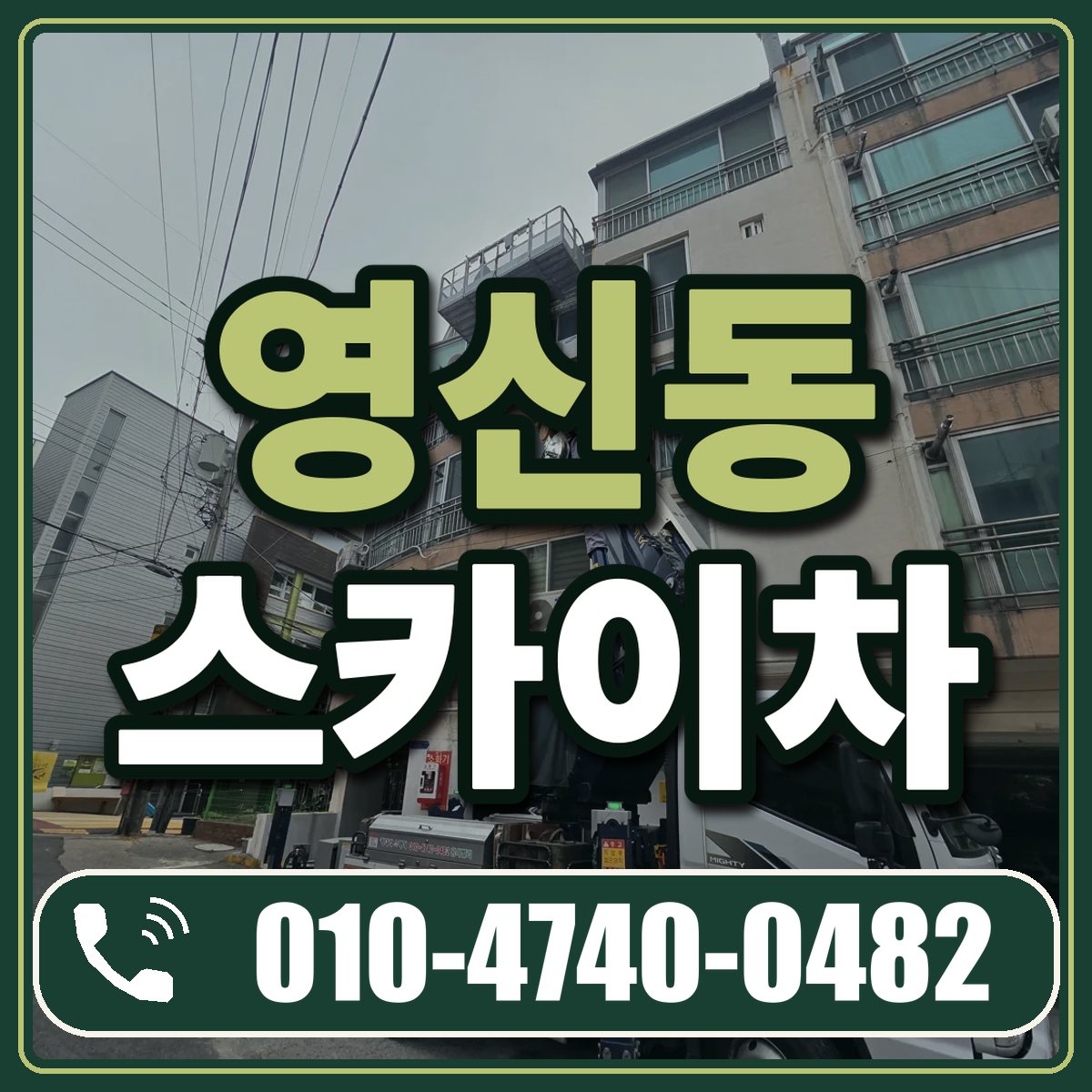 영신동 스카이차 임대 상담 010-4740-0482