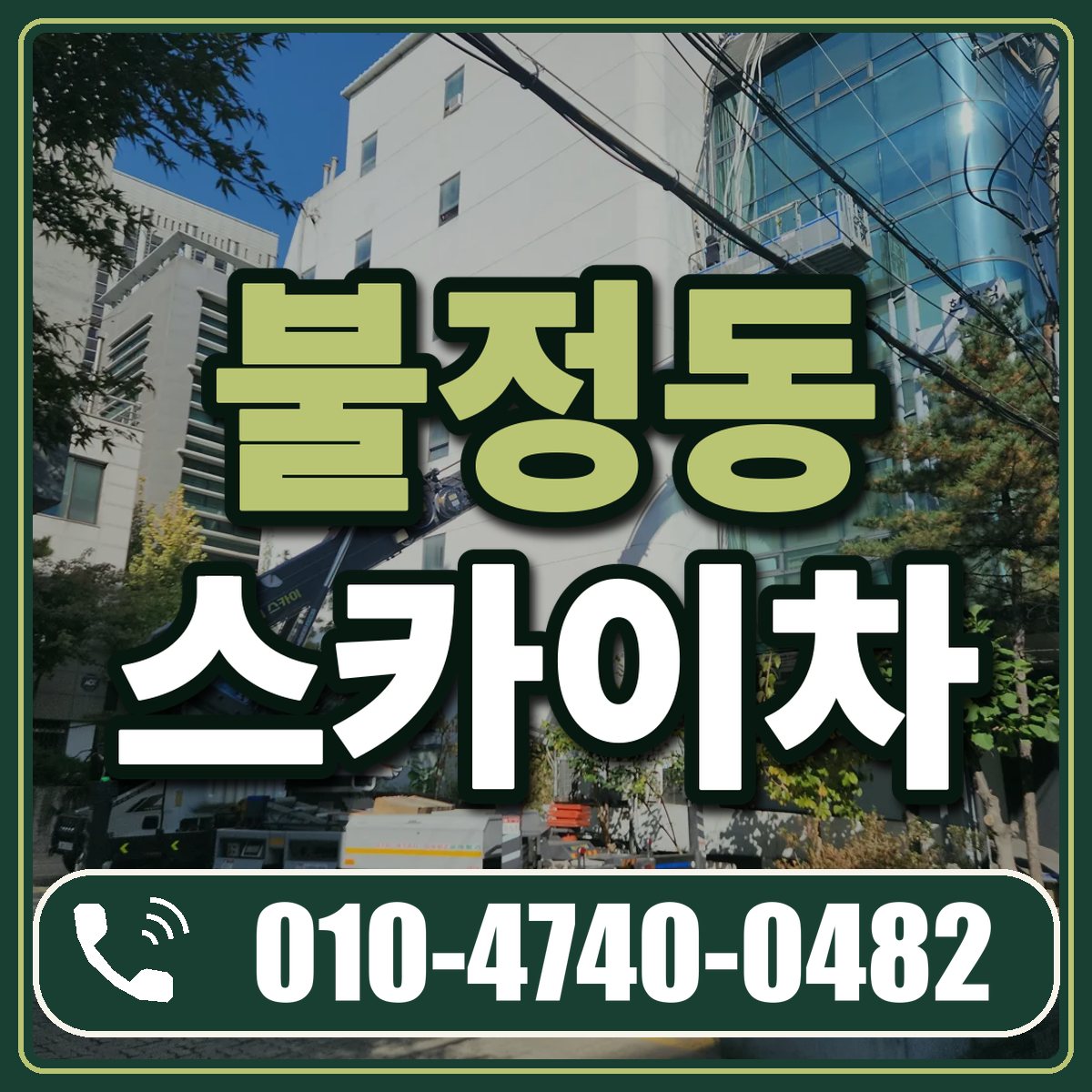 불정동 스카이차 임대 상담 010-4740-0482