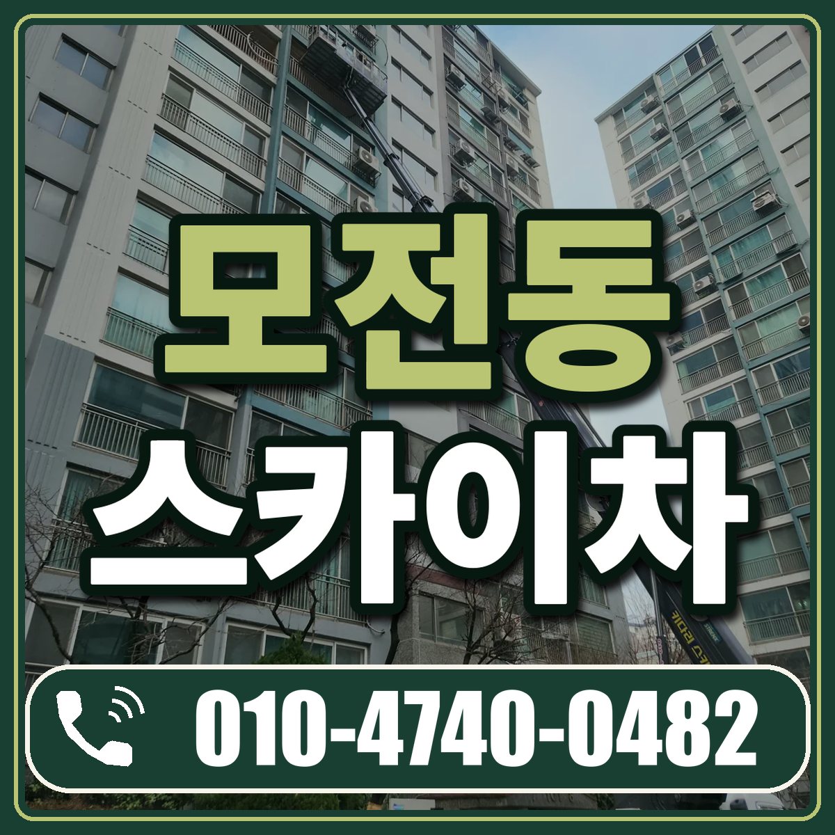 모전동 스카이차 임대 상담 010-4740-0482