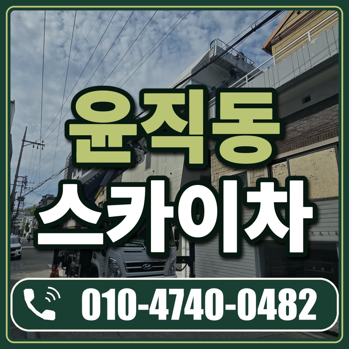 윤직동 스카이차 임대 상담 010-4740-0482