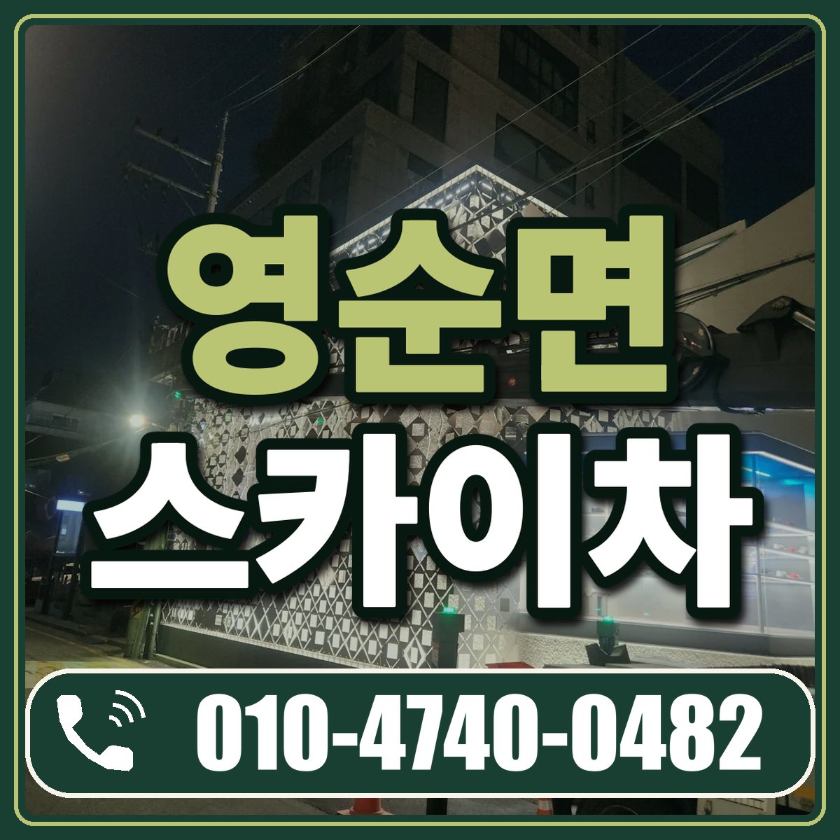 영순면 스카이차 임대 상담 010-4740-0482