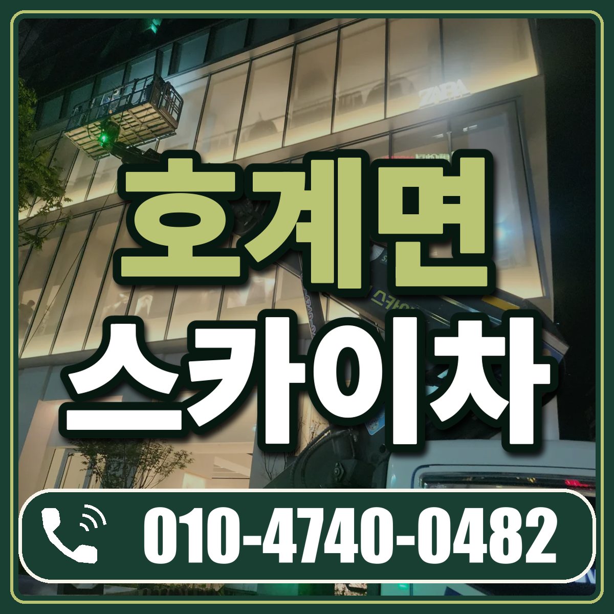 호계면 스카이차 임대 상담 010-4740-0482