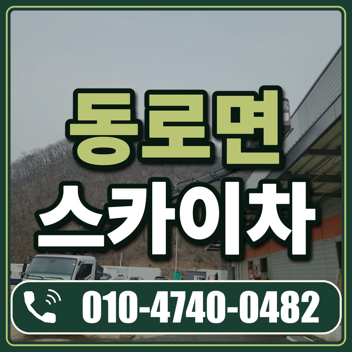 동로면 스카이차 임대 상담 010-4740-0482