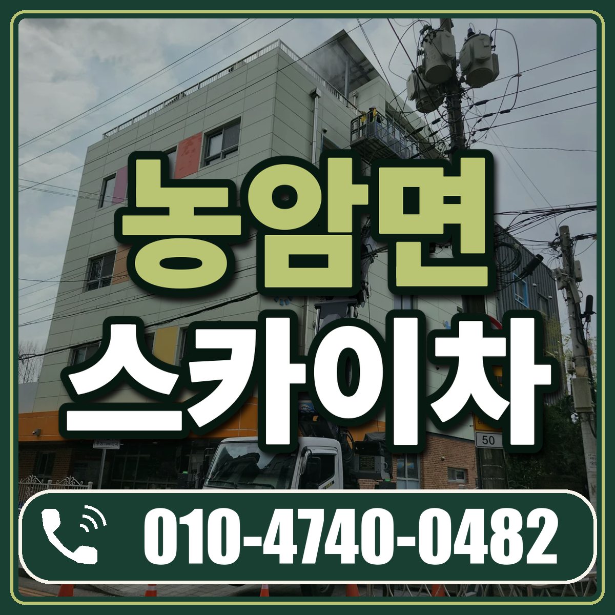 농암면 스카이차 임대 상담 010-4740-0482