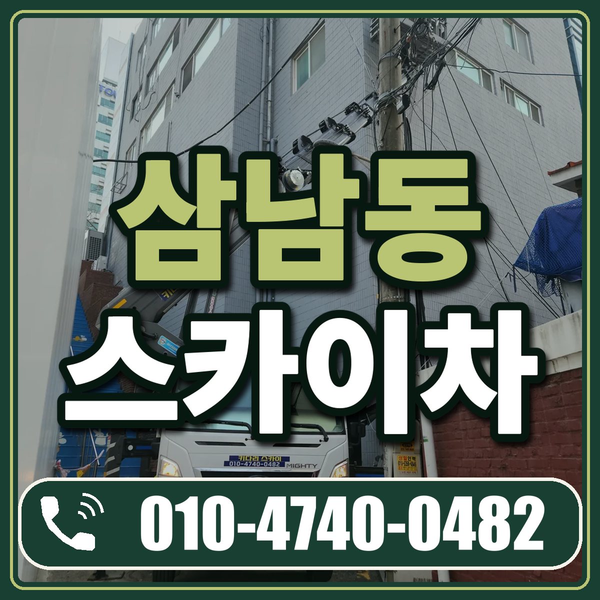 삼남동 스카이차 임대 상담 010-4740-0482