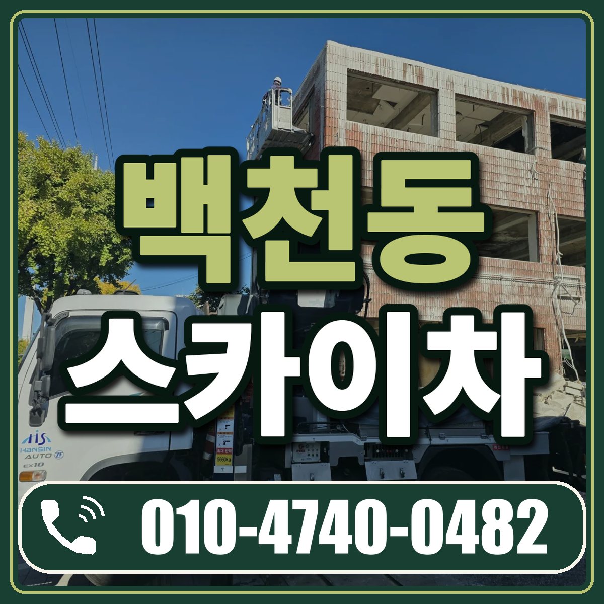 백천동 스카이차 임대 상담 010-4740-0482