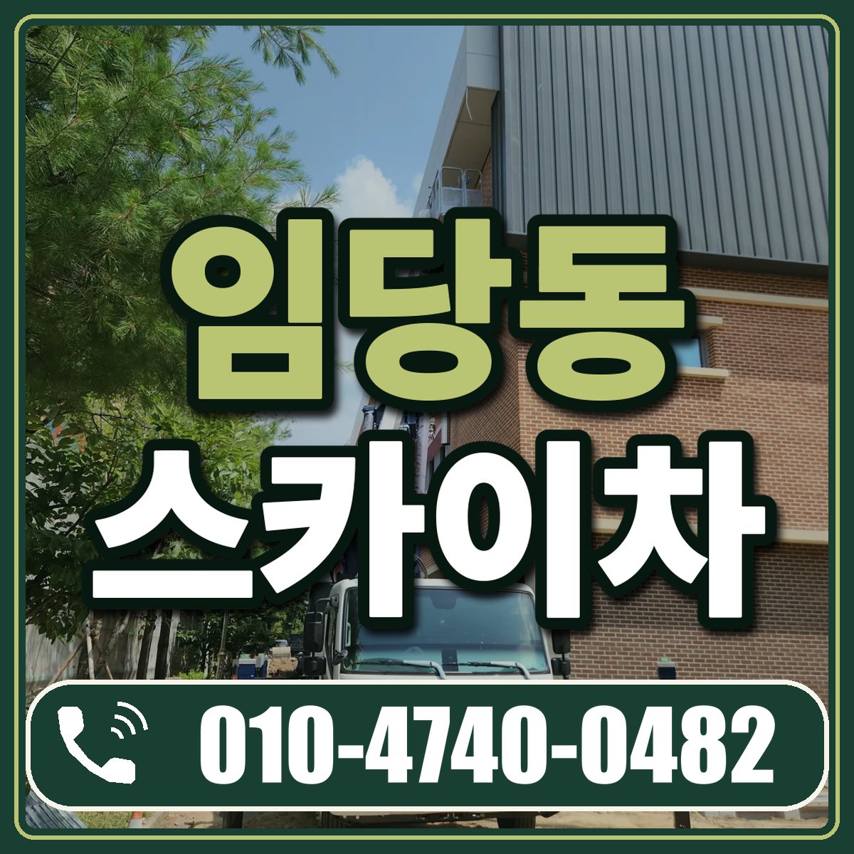 임당동 스카이차 임대 상담 010-4740-0482