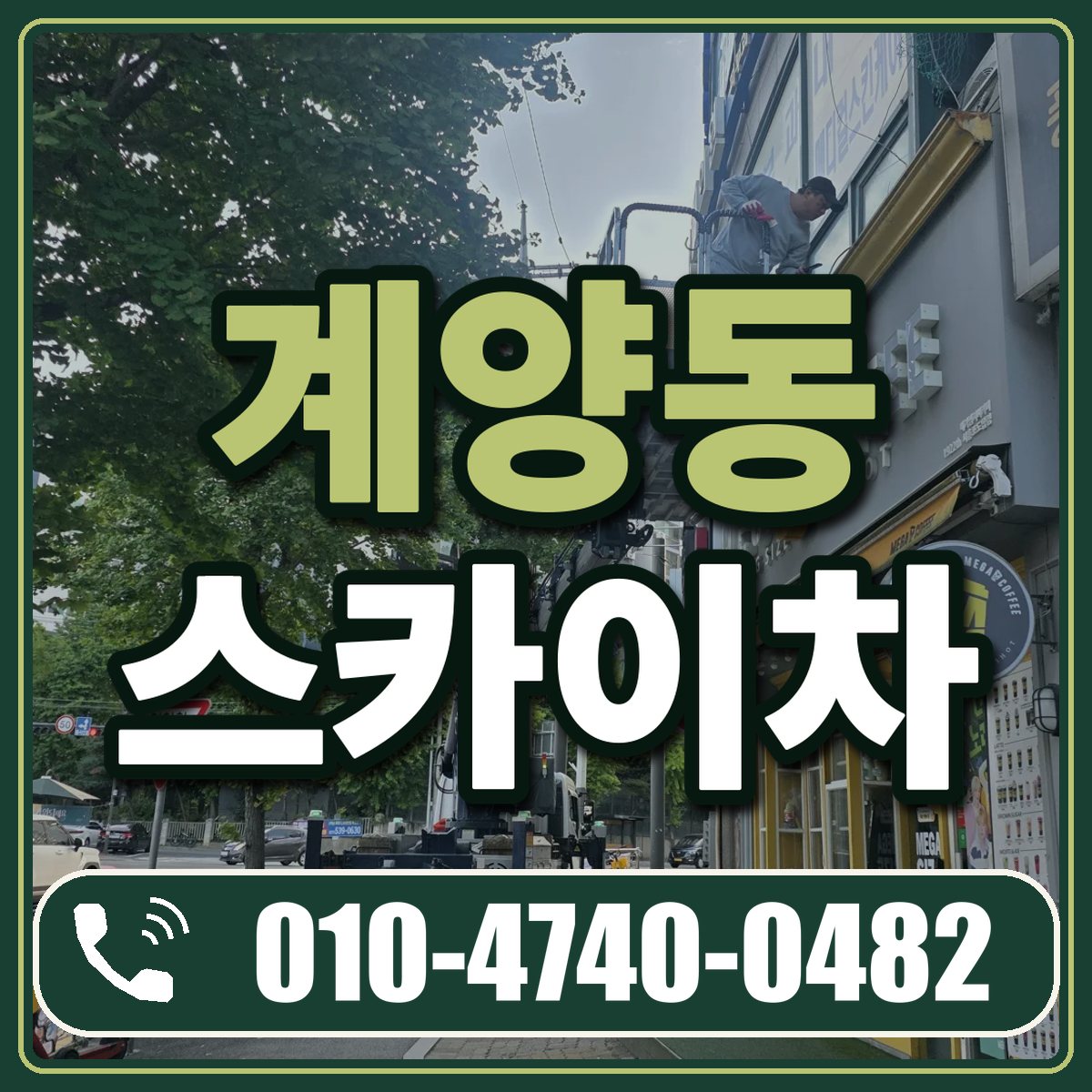 계양동 스카이차 임대 상담 010-4740-0482