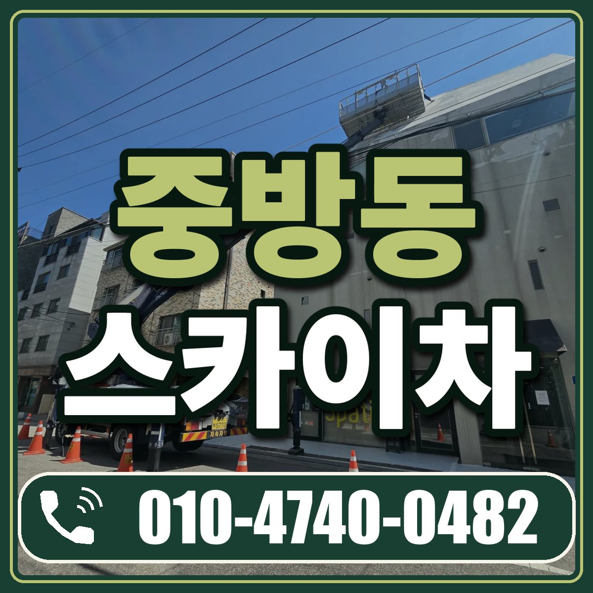 중방동 스카이차 임대 상담 010-4740-0482